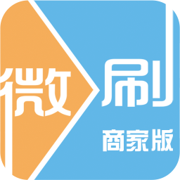 微刷