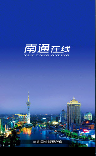 南通在線 v1.0 安卓版 1