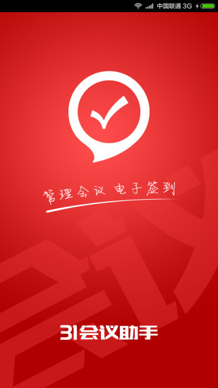 31會議助手 v6.5.8 安卓版 0