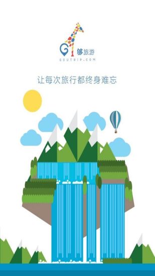 夠旅行(夠旅游) v1.0.7 官方安卓版 4