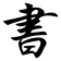 小書匠markkown編輯器