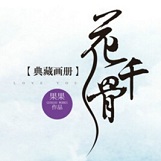 花千骨小說完整版