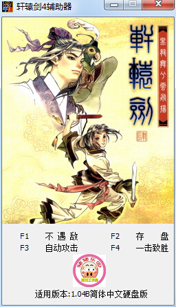 軒轅劍4黑龍舞兮云飛揚修改器 +4 綠色版 0