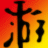 漫漫歸家路十八項(xiàng)修改