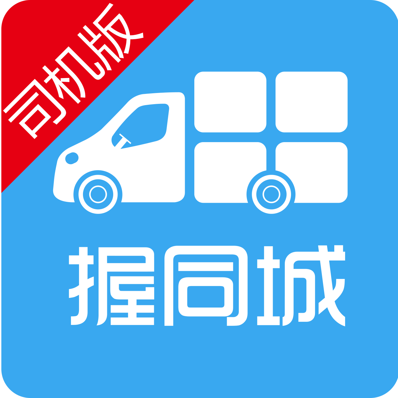 握同城司機版