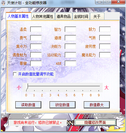 天使計(jì)劃全功能修改器0