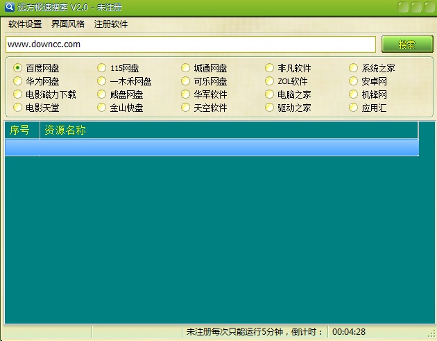 遠方極速搜索(網(wǎng)盤搜索神器) v2.0 綠色版 0