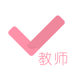 教師資格證對題庫軟件