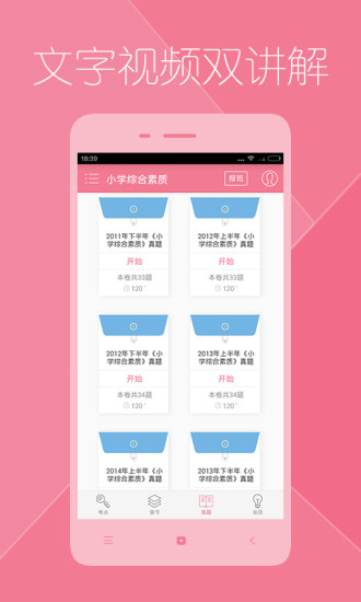 教師資格證對(duì)題庫軟件 v3.2.2 安卓版 1