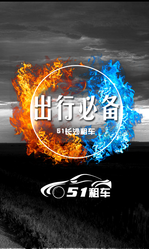 51長(zhǎng)沙租車 v1.0 安卓版 3