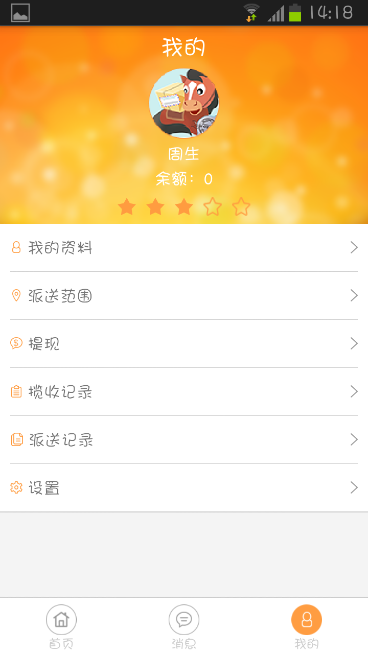 馬上收快遞員 v1.0.6 安卓版 2