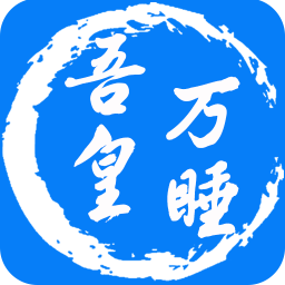 吾皇萬睡(助眠軟件)