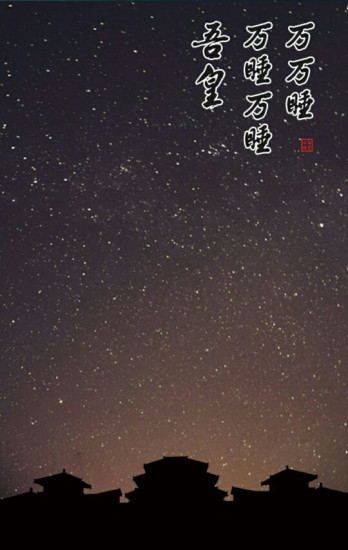 吾皇萬睡(助眠軟件)1