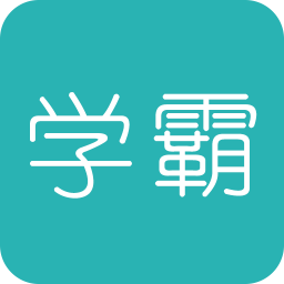 超級學(xué)霸(挑戰(zhàn)學(xué)霸)