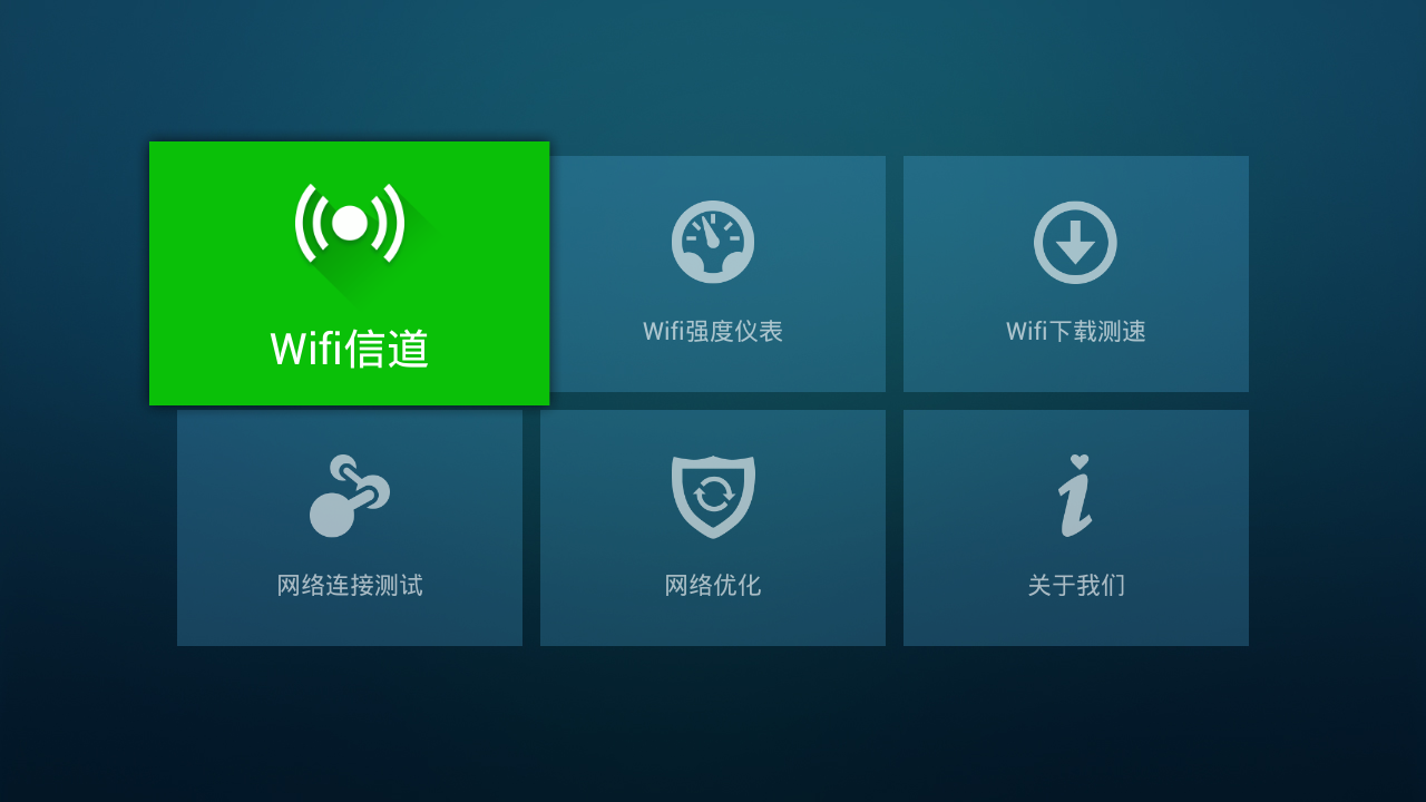 wifi信號神器tv版 v3.0 安卓版 0