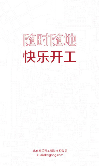 北京快樂開工 v1.6.2 安卓免費(fèi)版 4