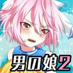 變裝偽娘2游戲(男の娘になぁれ！2)