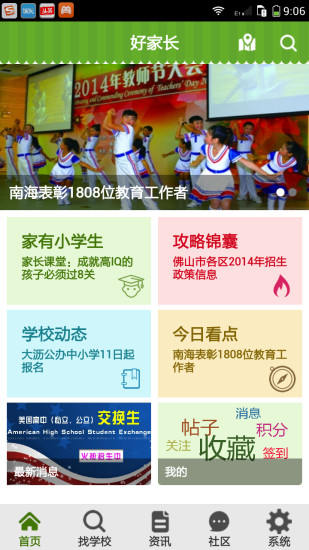 好家長(zhǎng)(擇校軟件) v1.0 安卓版 3