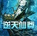 逆天仙尊全集