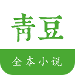 青豆小說客戶端