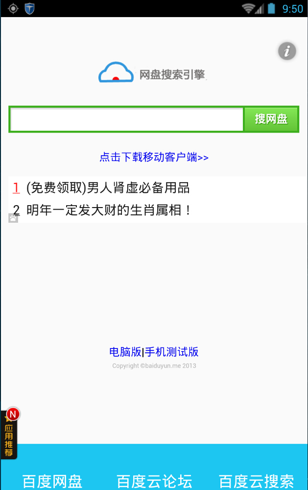 百度網(wǎng)盤(pán)搜索移動(dòng)客戶(hù)端 v2.04.02 安卓版 1