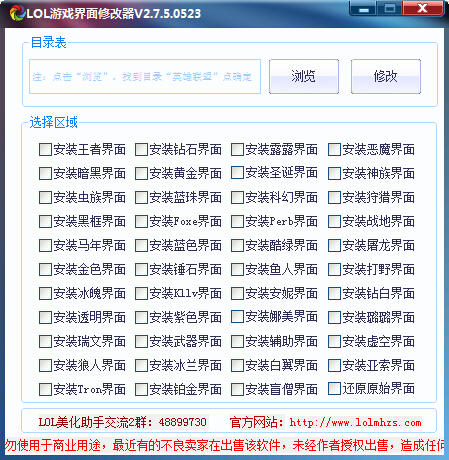 英雄聯(lián)盟游戲界面修改器 v2.7.5.0523 官方版 0