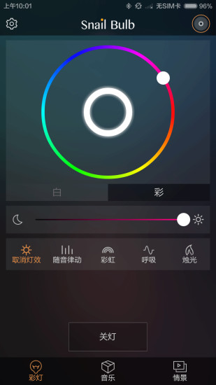 蝸燈(情景照明) v1.16 安卓版 0
