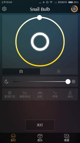 蝸燈(情景照明) v1.16 安卓版 1