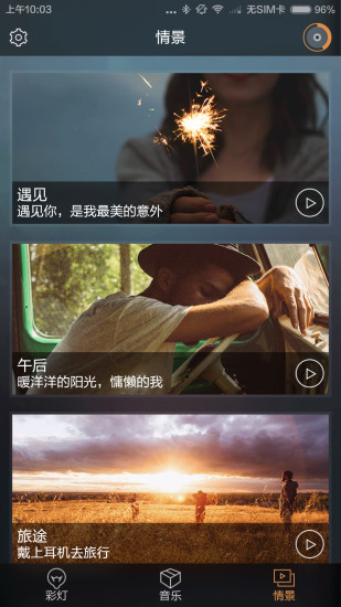蝸燈(情景照明) v1.16 安卓版 3