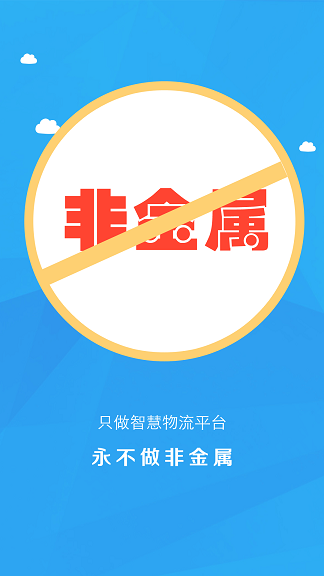 發(fā)鋼網(wǎng)貨主端 v2.0.0 安卓版 2