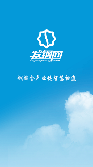 發(fā)鋼網(wǎng)貨主端 v2.0.0 安卓版 3