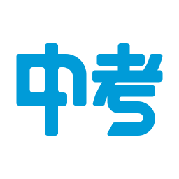 中考幫軟件