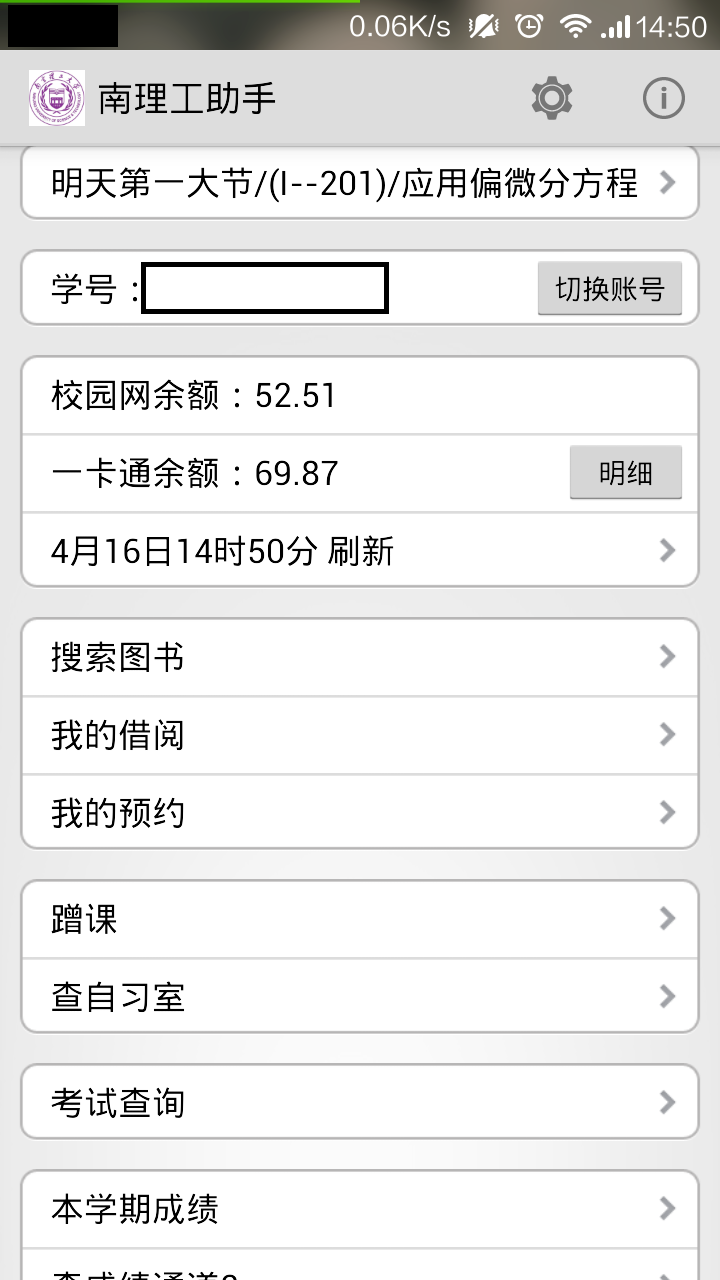iphone版南理工助手 v1.01 蘋果手機(jī)版 0
