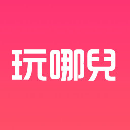 玩哪兒旅行