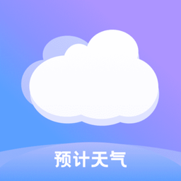 預(yù)計天氣預(yù)報