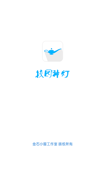 校園神燈 v3.1 安卓版 3