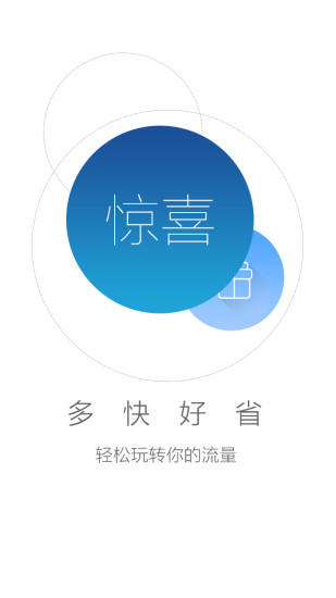 流量云 v2.3 安卓最新版 0