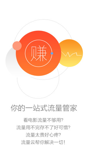 流量云 v2.3 安卓最新版 4