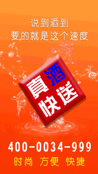 真酒快送 v01.00.0007 安卓版 0
