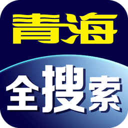青海全搜索