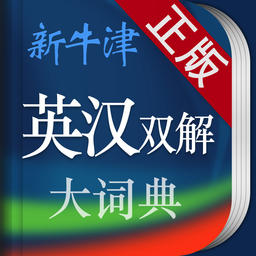 新牛津英漢雙解大詞典修改版(含激活碼)