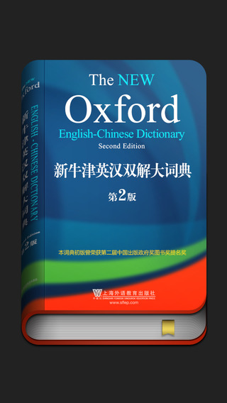 新牛津英漢雙解大詞典修改版(含激活碼) v3.2.6 安卓版 0
