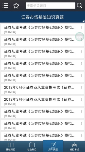 2020證券從業(yè)考試 v7.2.3.2 安卓版 0