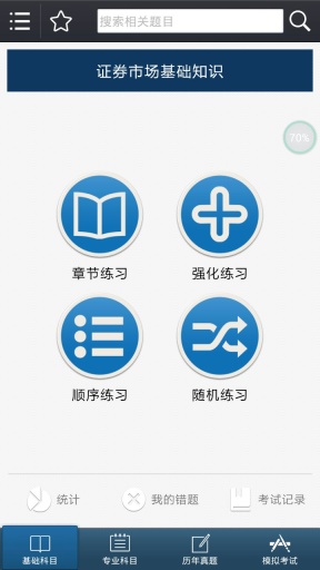 2020證券從業(yè)考試 v7.2.3.2 安卓版 1