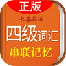 王長喜四級(jí)詞匯速記串聯(lián)記憶