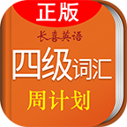王長喜四級單詞背誦