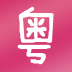 粵語教學(xué)app