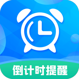 倒計時助手