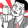 進(jìn)了廁所發(fā)現(xiàn)沒有紙(トイレに入ったら紙がない)