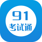 91考試通電腦版